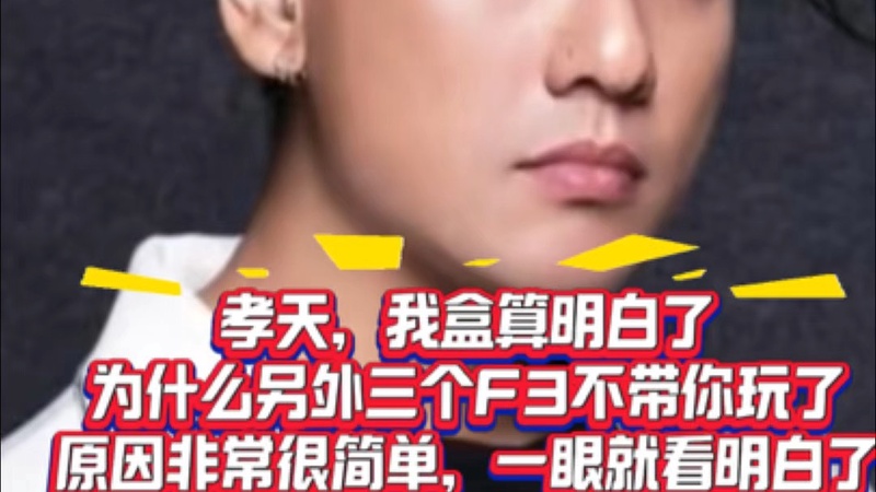 朱孝天坦承F4已私下断联多年　昔日亚洲天团终落幕