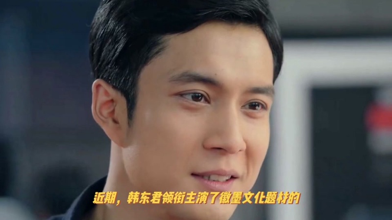 韩东君